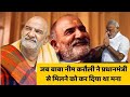 neem karoli baba | baba neem karoli katha| neem karoli biography |who inspired apple and fb founder