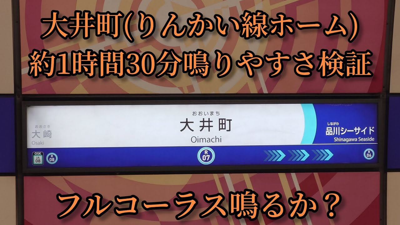 【フルコーラス鳴るか？】大井町駅(りんかい線ホーム)で約1時間30分鳴りやすさ検証してみた結果  第123弾