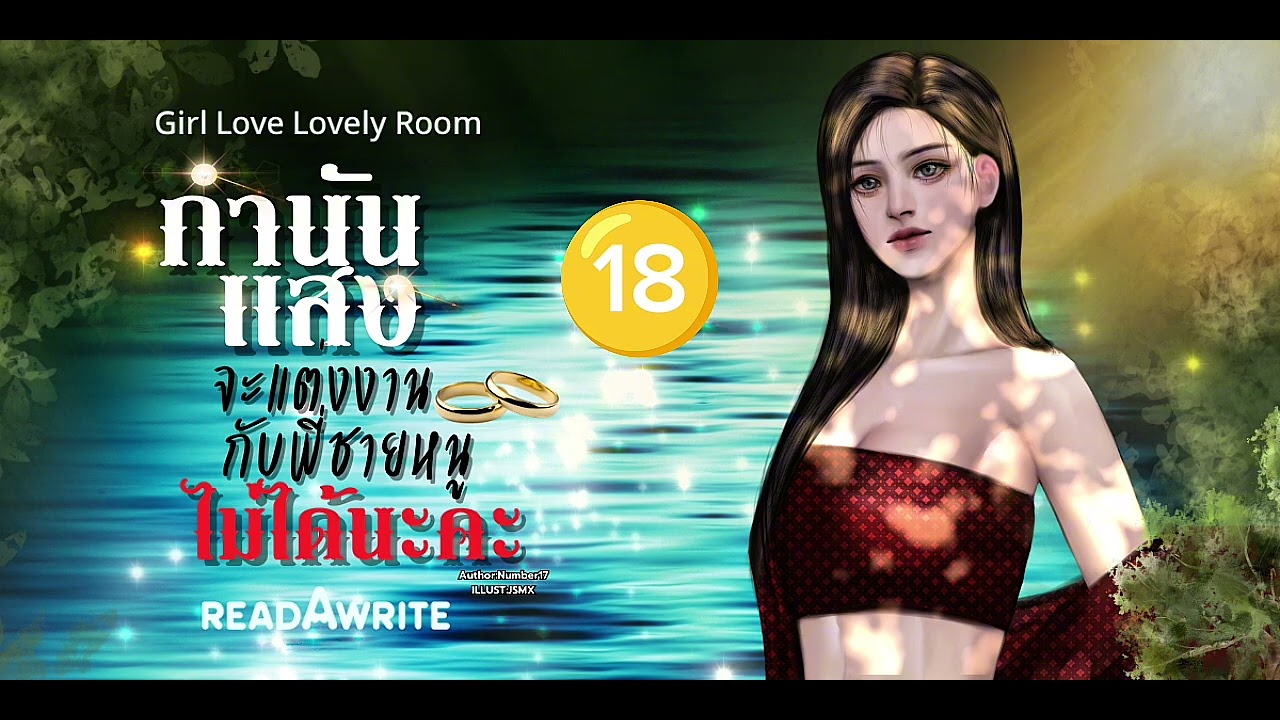 (นิยายเสียง) Ep.18 กำนันแสงจะแต่งงานกับพี่ชายหนูไม่ได้นะคะ | 17SPOIL #Yuri #Novel 