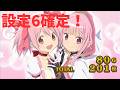 2026/5/22　マギレコ6確定！