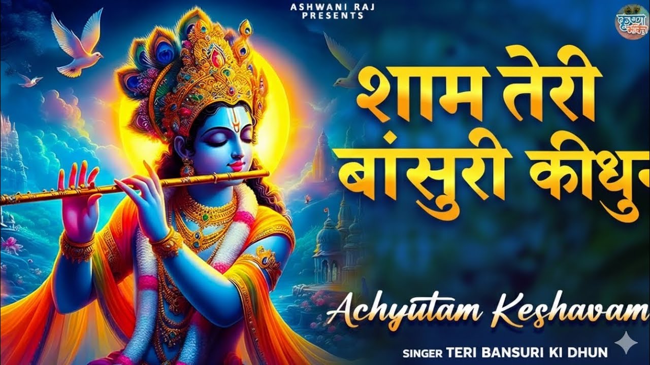 Shyam teri Bansuri Ki Dhun श्याम तेरी बांसुरी के धुन 
