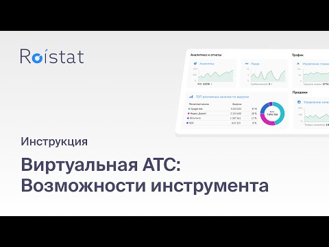 Виртуальная АТС Roistat: принимайте звонки через интернет и контролируйте работу менеджеров