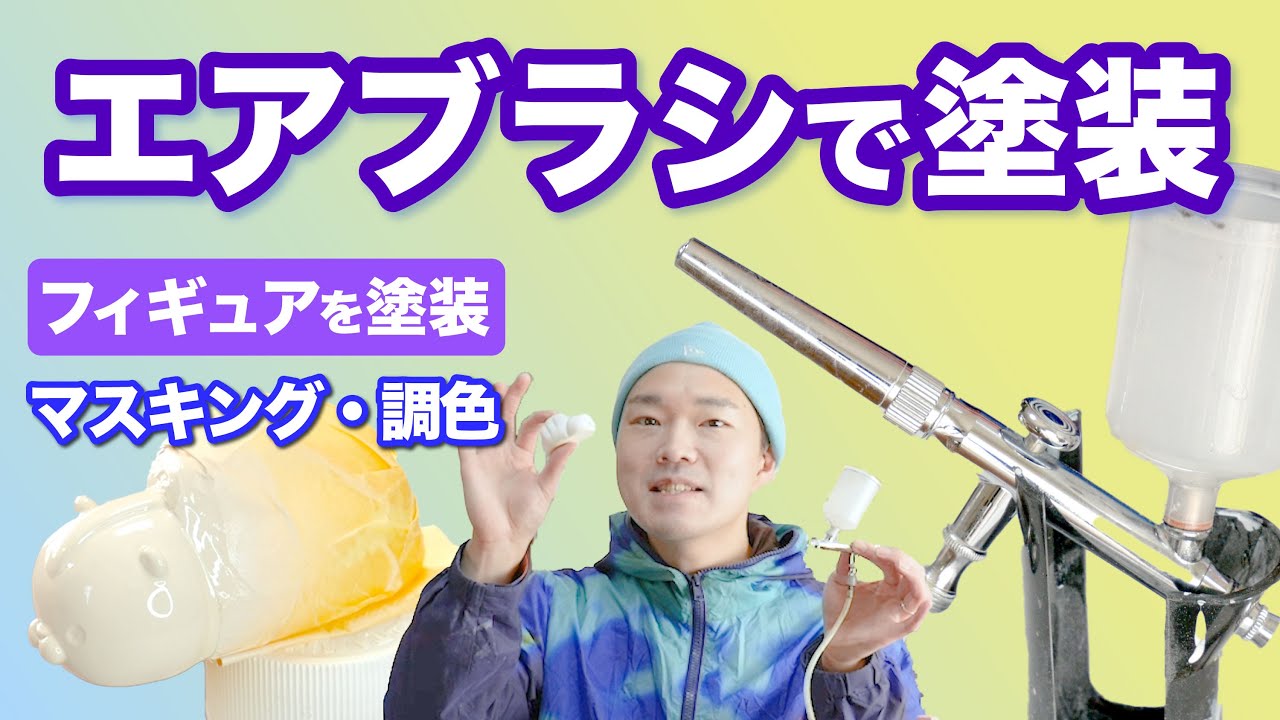 【フィギュア制作 塗装編】エアブラシの使い方!! マスキング方法・調色・筆塗りも!!  オリジナルフィギュアを作ろう⑨