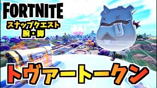 【フォートナイト】スナップクエスト1”トヴァートークン腕脚”チャプター3シーズン3【Fortnite】