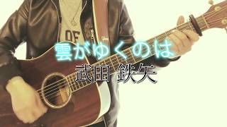 雲がゆくのは (cover)/ 武田鉄矢【歌詞付き】