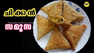 ചിക്കൻ  സമൂസ  | Chicken Samosa |IFTHAR RECIPES MALAYALAM | IFTHAR Snacks Malayalam |