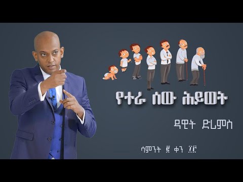 ቪዲዮ: ተራ ሰው ድራማ