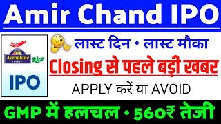 Amir Chand IPO Closing खबर | Amir Chand IPO GMP Stutas ?| Amir Chand Jagdish Kumar IPO Latest news