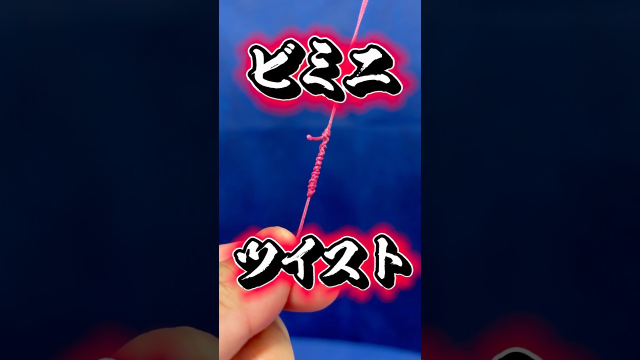 超オススメ【最強ビミニツイスト】船長がゆっくり作成✨#knot #fishing #バス釣り