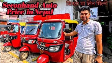 Secondhand Auto Rickshaw Price in Nepal🇳🇵| Tvs auto, bajaj Auto Price Nepal.