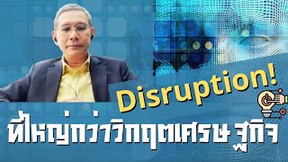 {Highlight]**Disruption ที่ใหญ่กว่าวิกฤตเศรษฐกิจ !!