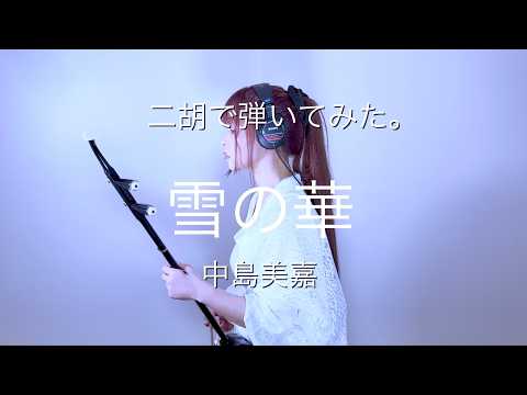 二胡で弾いてみた。】中島美嘉／雪の華 - YouTube