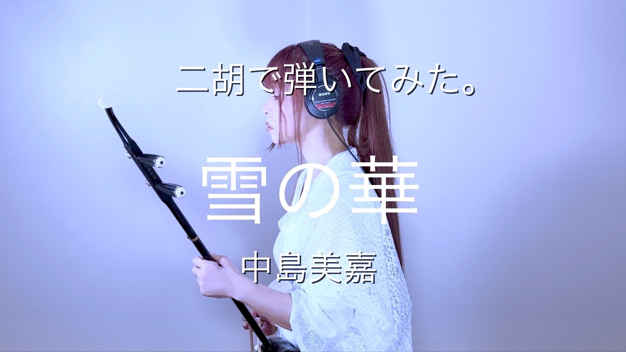 二胡で弾いてみた。】中島美嘉／雪の華 - YouTube