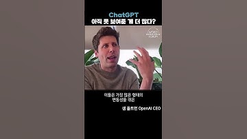 ChatGPT는 아직 못보여준 게 더 많다 #samaltman #chatgpt #챗gpt