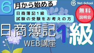 6月から始める日商簿記１級WEB講座無料説明会【ネットスクール】