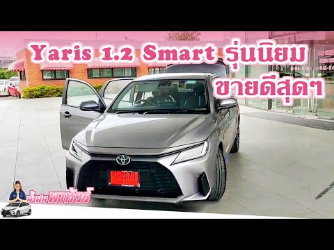 Yaris 1.2 Smart ทำไม่ขายดี?? น้ำฝนรีวิว