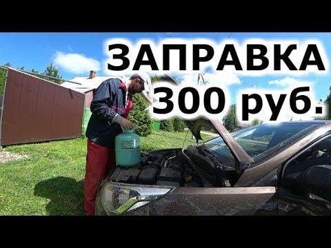 Заправка автокондиционера своими руками