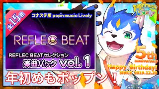 🔴2025年最初のポップンライブリー！またリフレクpackやったるで！　#vtuber #ポップン #初見 【初見さん歓迎】#anniversary #初め　#書初め