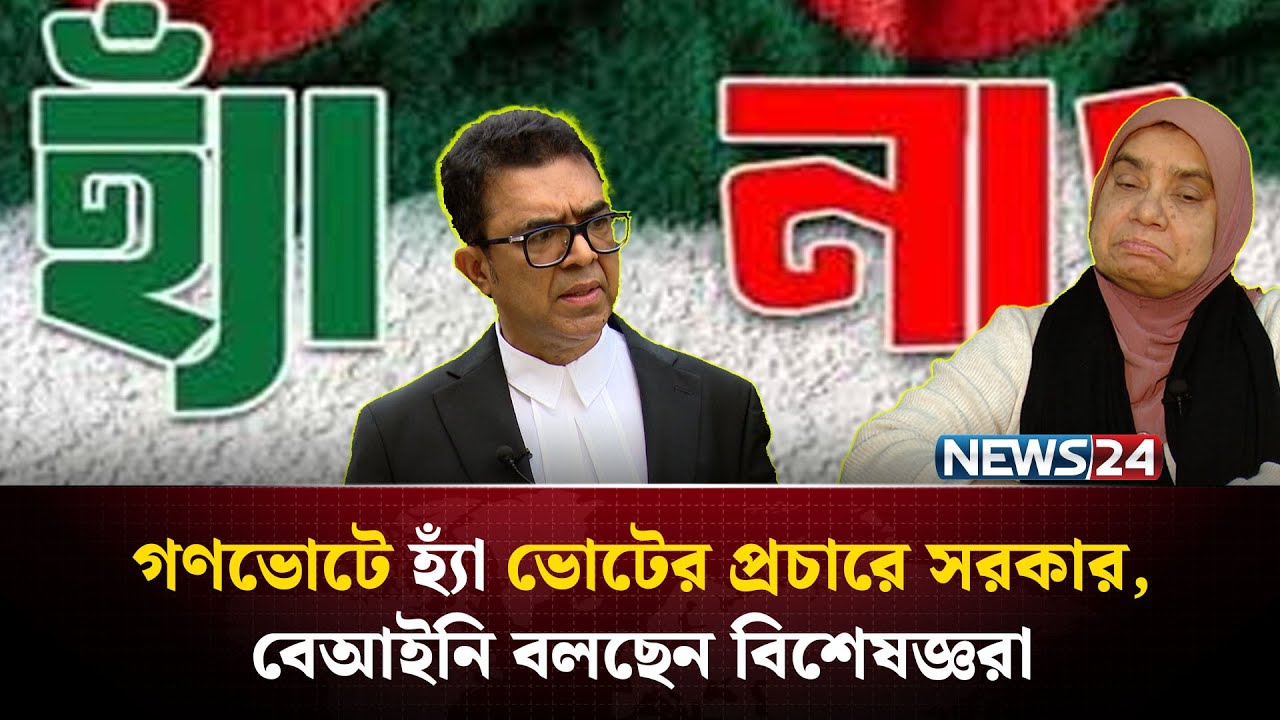 গণভোটে হ্যাঁ ভোটের প্রচারে সরকার, বেআইনি বলছেন বিশেষজ্ঞরা | NEWS24