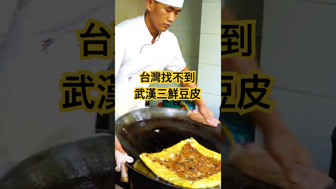 武漢最火三鮮豆皮The Ultimate Street Food from Wuhan! 縮圖