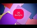 93 канал. События. Выпуск 26