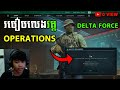 របៀបលេង​វគ្គ​ DELTA FORCE OPERATIONS / HOW TO PLAY DELTAFORCE OPERATIONS 