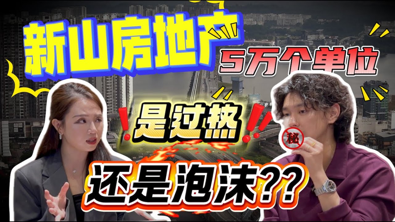 这次不一样！JB房产到底是机会还是泡沫？为什么这么多人抢着买，抢不到还跟Agent发脾气？ | 非同房享 EP1