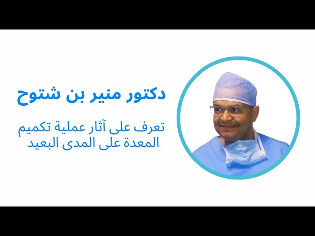 تعرف على آثار عملية #تكميم المعدة على المدى البعيد مع طبيب الجراحة الدكتور منير بن شتوح鶇rm; YouT