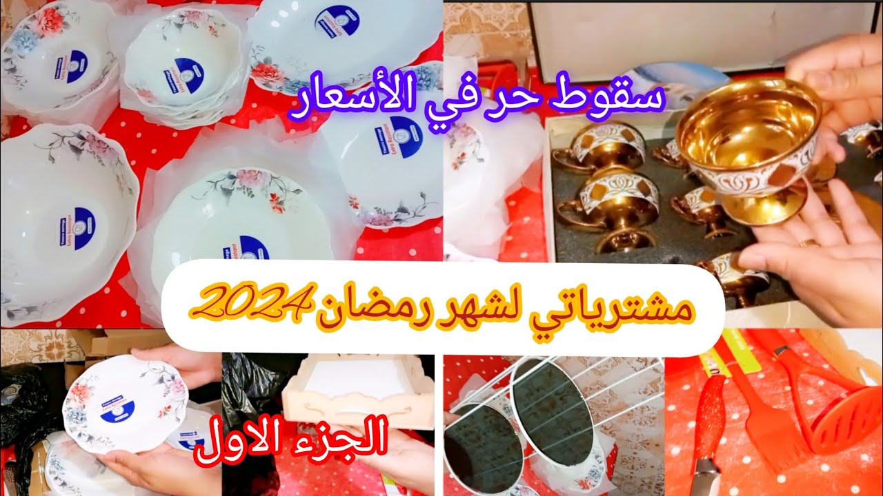 مشترياتي للأواني لشهر رمضان الكريم 2024 مع الأسعار👌 إنخفاض كبير في سعر الأواني😍 الصولد راه داير حالا