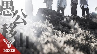 麋先生MIXER／42th金穗獎【愚公移山 On The Road】