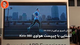 گزارشی از ایفا 2018؛ آشنایی با چیپست هواوی کایرین 980