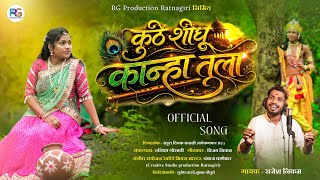 KUTHE SHODHU KANHA TULA ||  SONG || RAJESH NIKAM || KOKANKAR RG || PANKAJ G ||2026 GAULAN ||