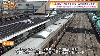 2022年5月15日ニュース　「JR八王子駅中央線ホーム乗車位置が変更へ」