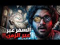 أنت لا تعيش في الحاضر الحقيقة المرعبة للسفر عبر الزمن