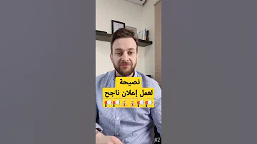 نصيحة لعمل إعلان ناجح 