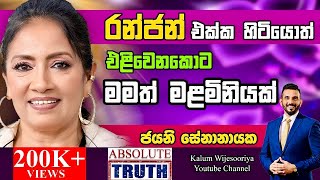 මොන දඩුවම දුන්නත් වැඩක් නැහැ ,ජාතකේ වෙනස් කරන්න ඕන😳😳🤔JAYANI SENANAYAKE - ABSOLUTE TRUTH !🤜🤜🤜🌷