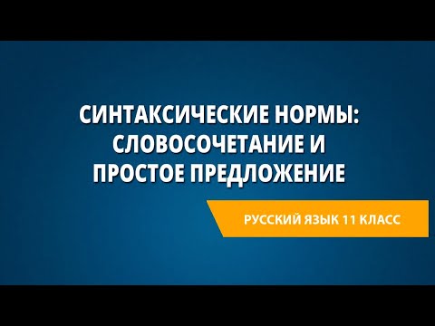 Синтаксические нормы: словосочетание и простое предложение