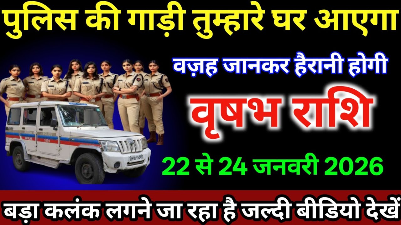 वृषभ राशि वालों 22 से 24 जनवरी /पुलिस की गाड़ी तुम्हारे घर आएगा वजह जानकर हैरानी होगी|#vrishabhrashi