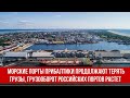 Морские порты Прибалтики продолжают терять грузы, грузооборот российских портов растет