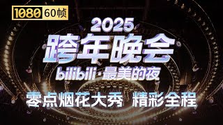 【1080P 60帧】第四篇章 零点烟花大秀全程回顾【2025B站跨年晚会】