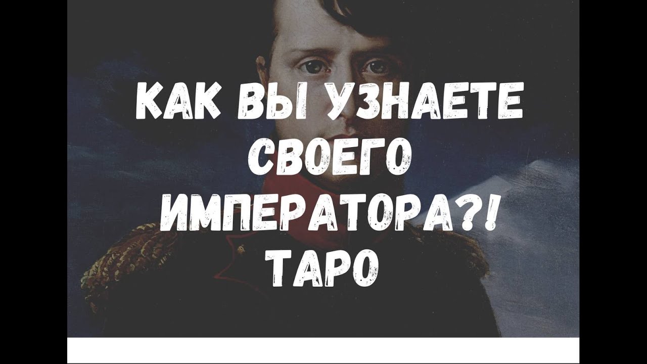 😎КАК ВЫ УЗНАЕТЕ СВОЕГО ИМПЕРАТОРА?? СОБИРАЕМ УЛИКИ НА МУЖЧИНУ) ТАРО