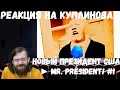 Реакция на Куплинова: НОВЫЙ ПРЕЗИДЕНТ США ► Mr. President! #1