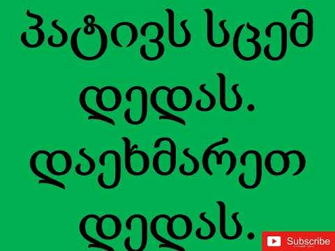 პატივს სცემ დედას || Respect your mother.
