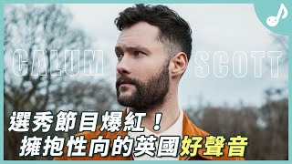 The Story of Calum Scott - One of the best vocal in this generation