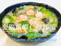 簡易食譜：金銀蛋蝦仁浸絲瓜(Easy Recipe: Preserved and Salty eggs, Prawns with Luffa in Soup with english sub)