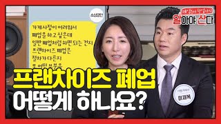 프랜차이즈 본부에서 가맹해지를 안해주면 폐업 못하나요?[폐업부터 창업까지 알아야 산다]19회