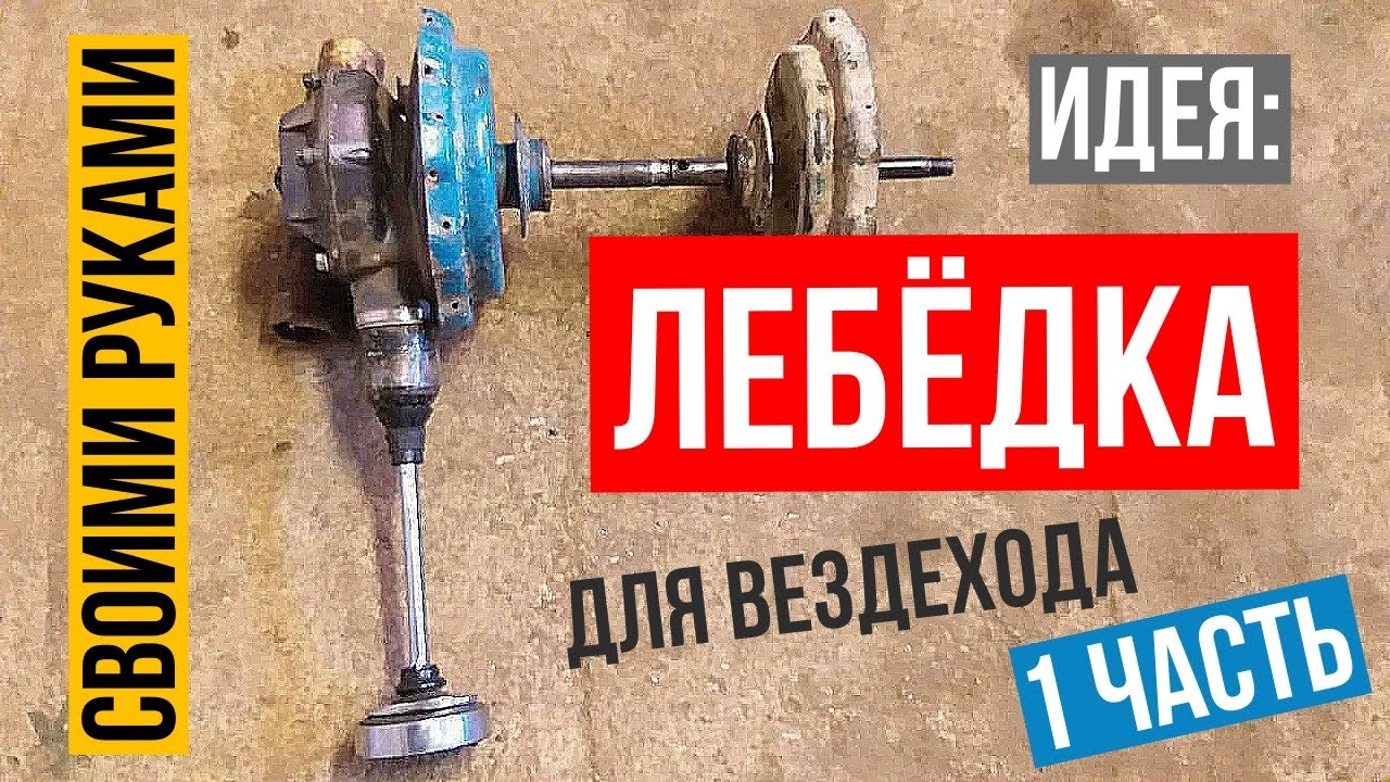 Механическая лебёдка для вездехода своими руками | часть 1 - YouTube