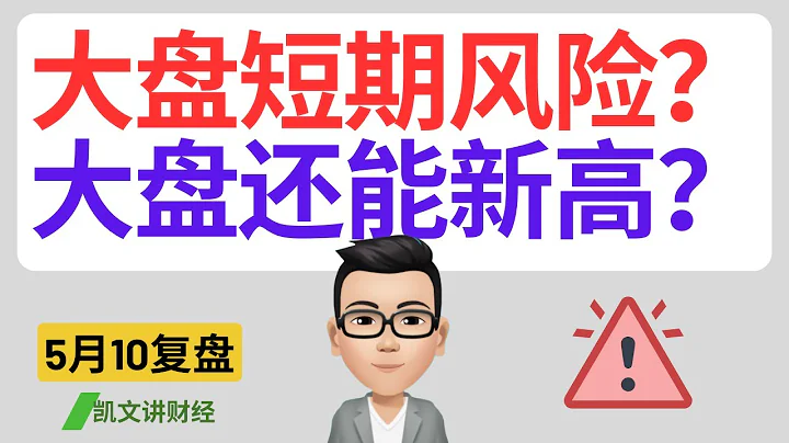 大盤短期風險？大盤還能新高？｜5月10號復盤｜凱文講財經｜SPY QQQ NVDA TSLA AAPL MSFT META AMD MARA COIN SOUN｜cc有字幕 - 天天要聞