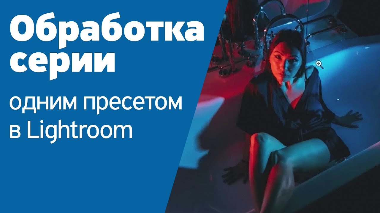 Обработка серии одним пресетом в Lightroom | Урок от  Арсения Прусакова на Amlab