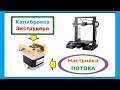 Калибровка Экструдера и Потока, 3D принтер Creality Ender 3